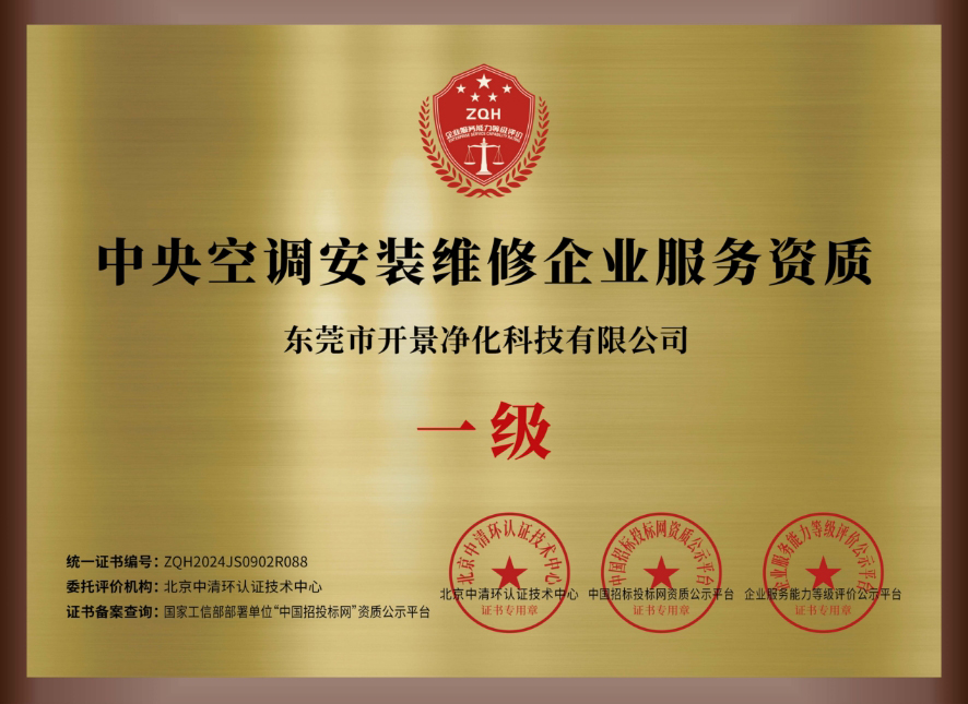中央空调安装维修清洗保养消毒企业服务资质证书