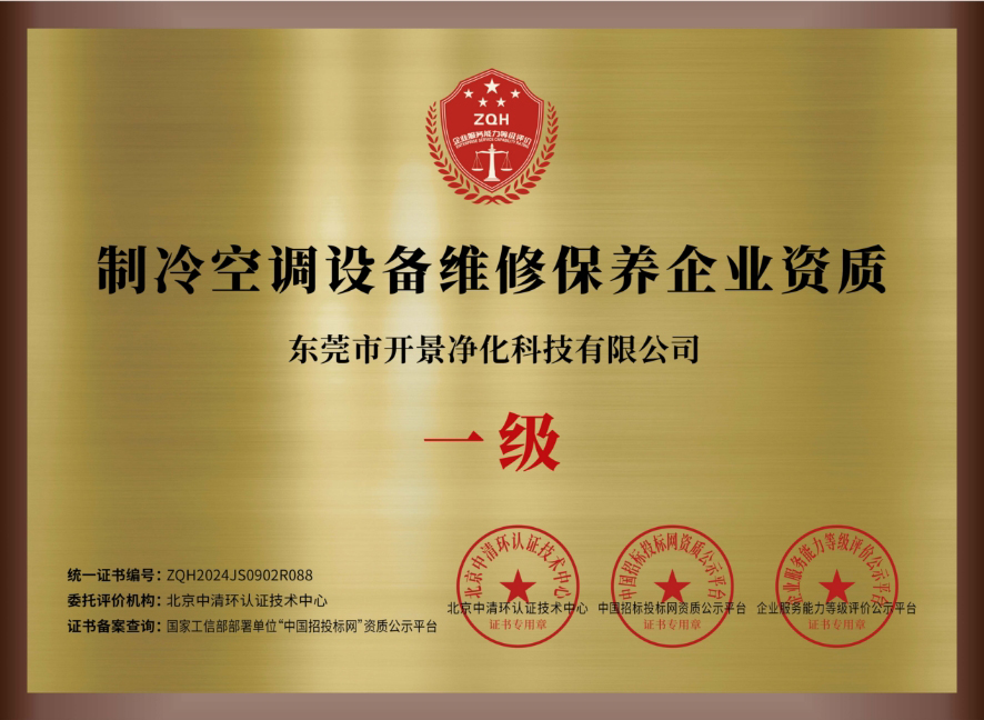 制冷空调设备维修保养企业资质证书