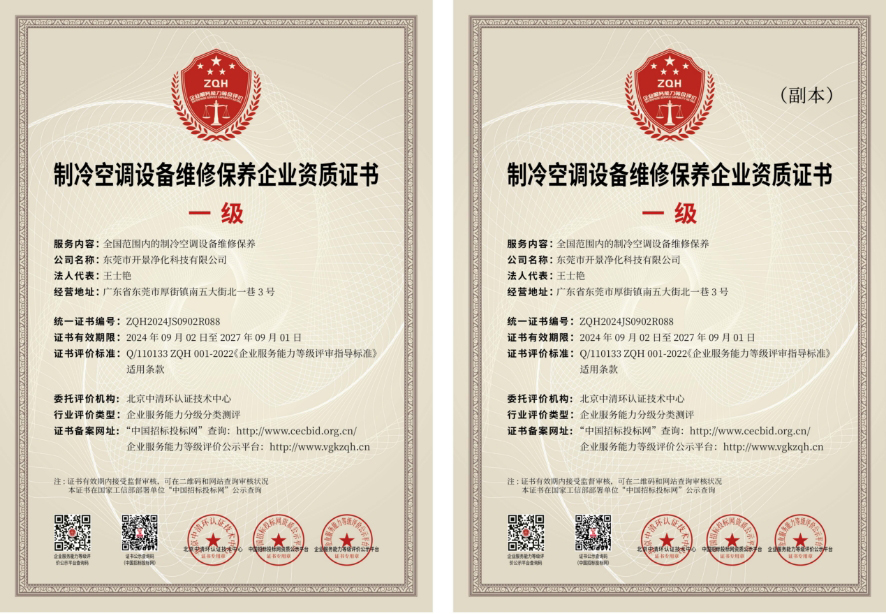 制冷空调设备维修保养企业资质证书