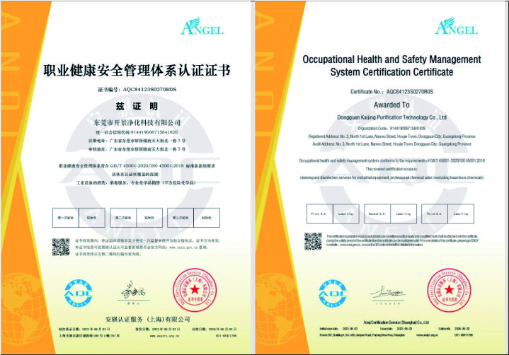 开景净化职业健康与安全管理体系认证