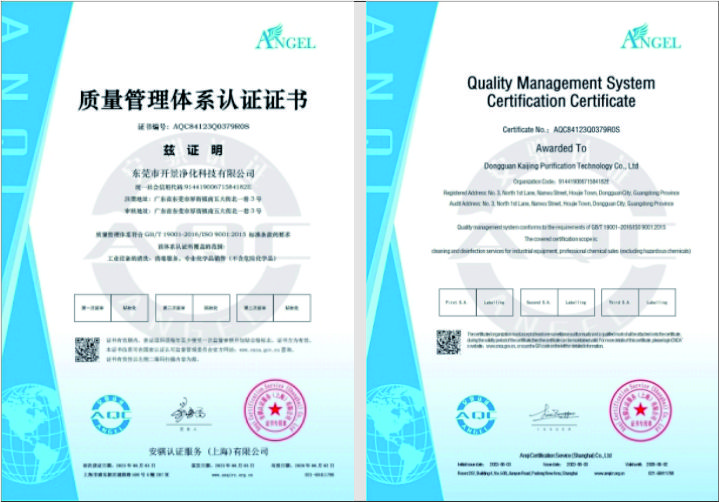 开景净化质量管理体系标准资质