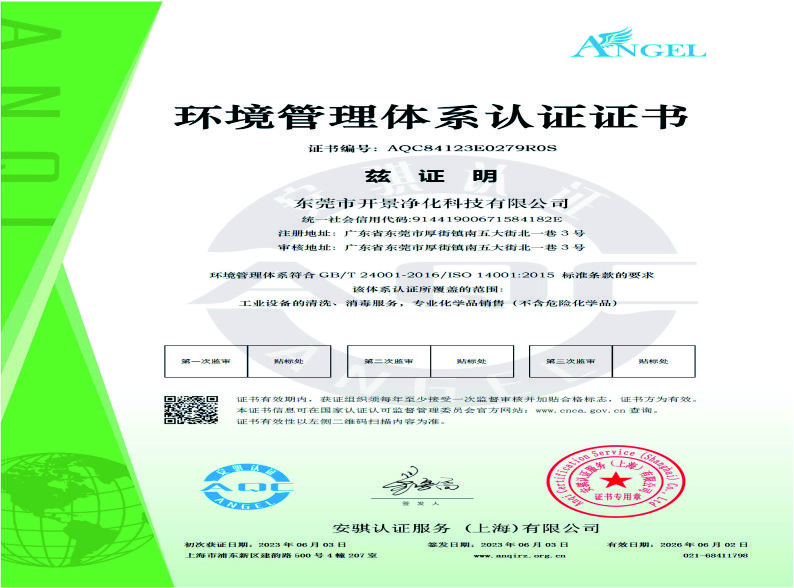 开景净化环境管理体系认证证书