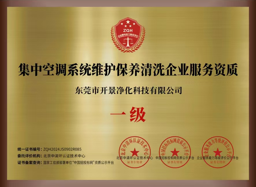 集中空调系统维护保养清洗企业服务资质证书