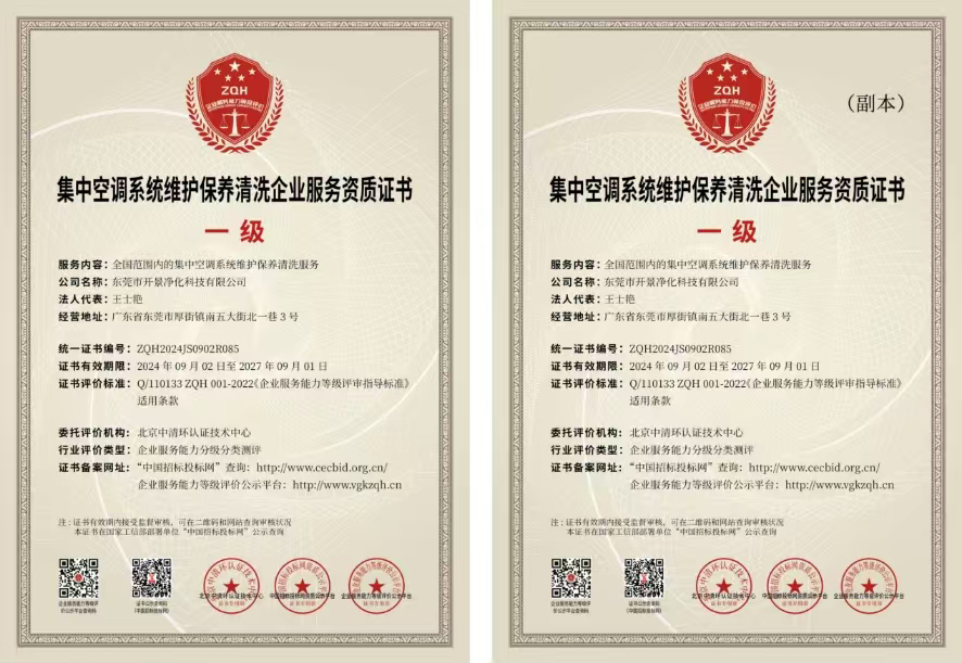 集中空调系统维护保养清洗企业服务资质证书