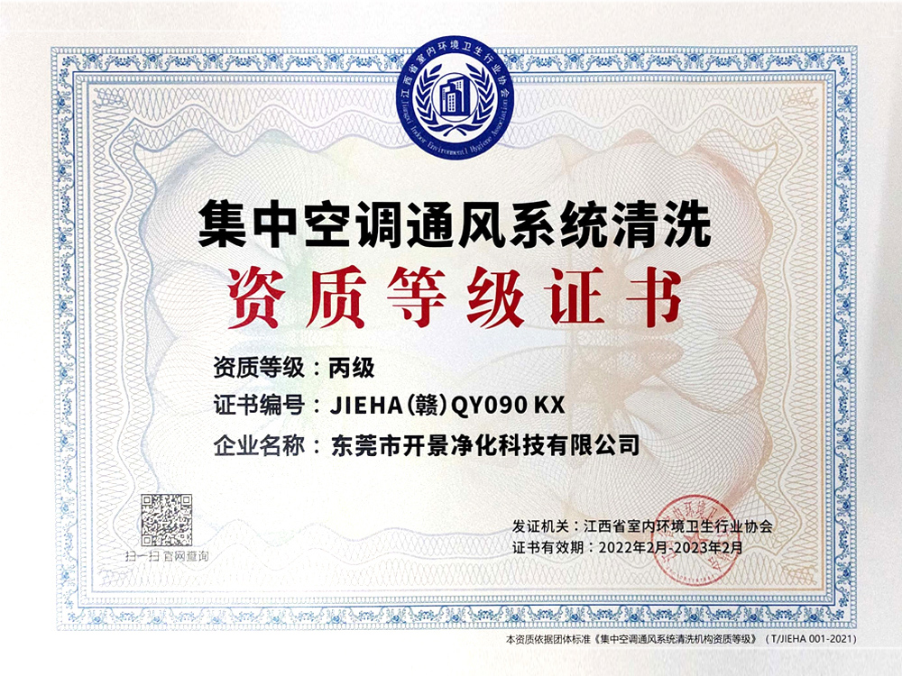 江西省集中空调通风系统清洗资质证书