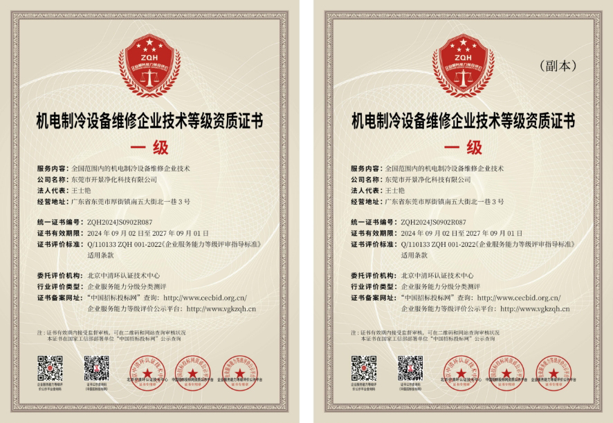 机电制冷设备维修企业技术等级资质证书