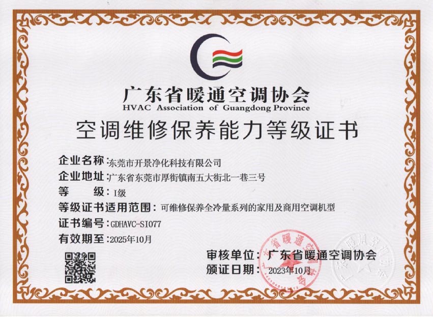 广东省暖通空调协会颁发空调维修保养能力等级证书