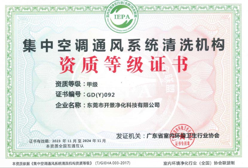 广东省集中空调通风系统清洗机构资质证书
